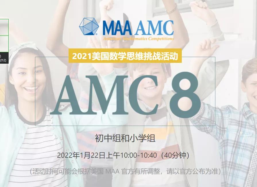 AMC8代考，即将开考，你还不知道这个竞赛吗？