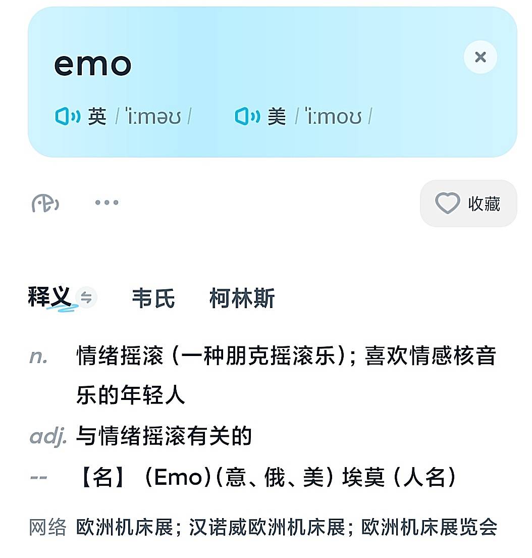 “你今天emo了吗？” — emo什么意思？ 你知道emo是什么英文的缩写吗？
