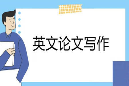 英文论文的声明部分怎么写? 留学生Essay声明部分写作技巧