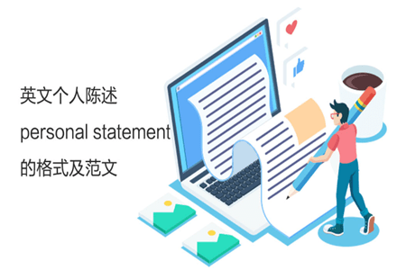 留学生英语个人陈述Personal Statement格式及范文