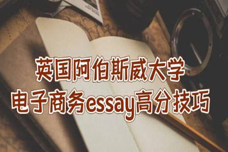 阿伯斯威大学电子商务Essay写作的高效技巧分享